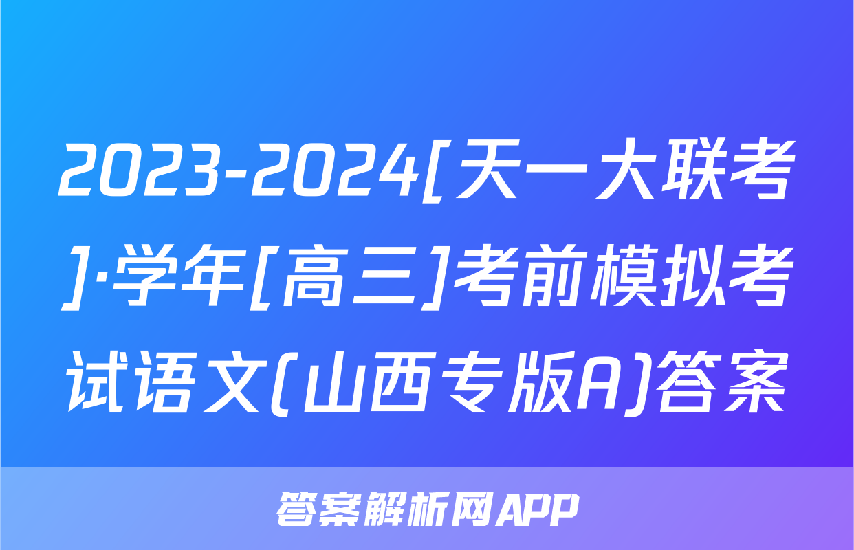 2023-2024[天一大联考]·学年[高三]考前模拟考试语文(山西专版A)答案