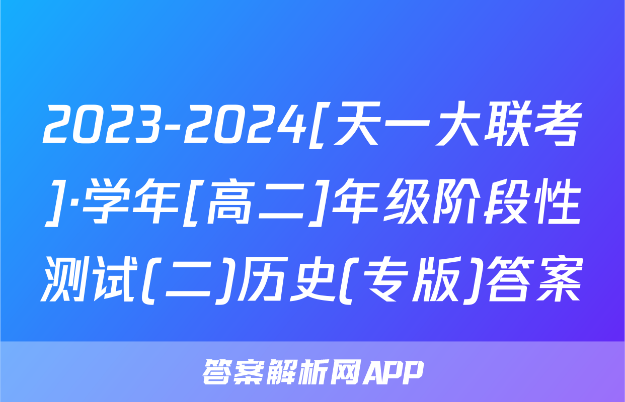 2023-2024[天一大联考]·学年[高二]年级阶段性测试(二)历史(专版)答案