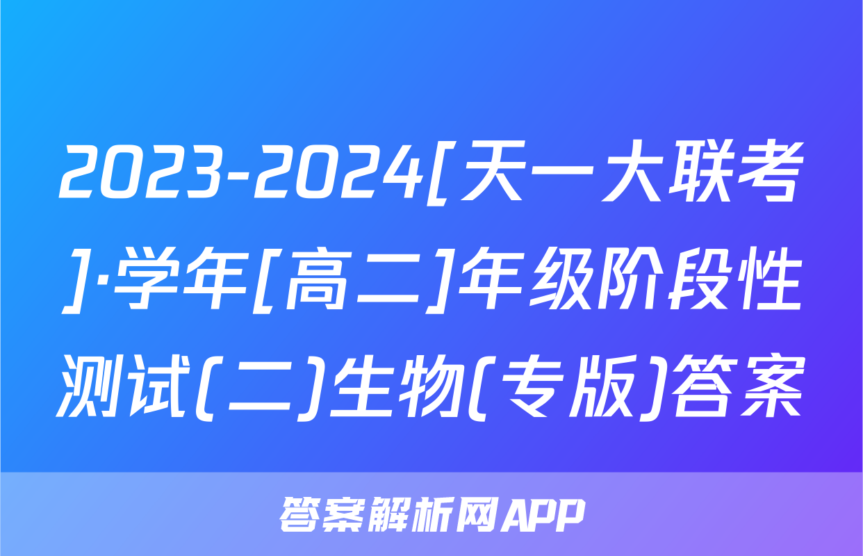 2023-2024[天一大联考]·学年[高二]年级阶段性测试(二)生物(专版)答案