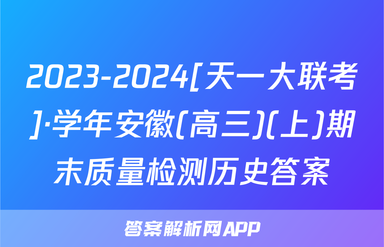 2023-2024[天一大联考]·学年安徽(高三)(上)期末质量检测历史答案