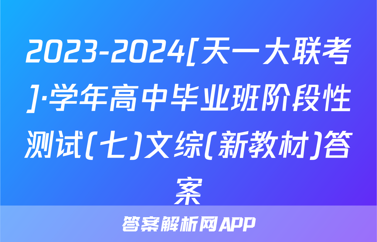 2023-2024[天一大联考]·学年高中毕业班阶段性测试(七)文综(新教材)答案