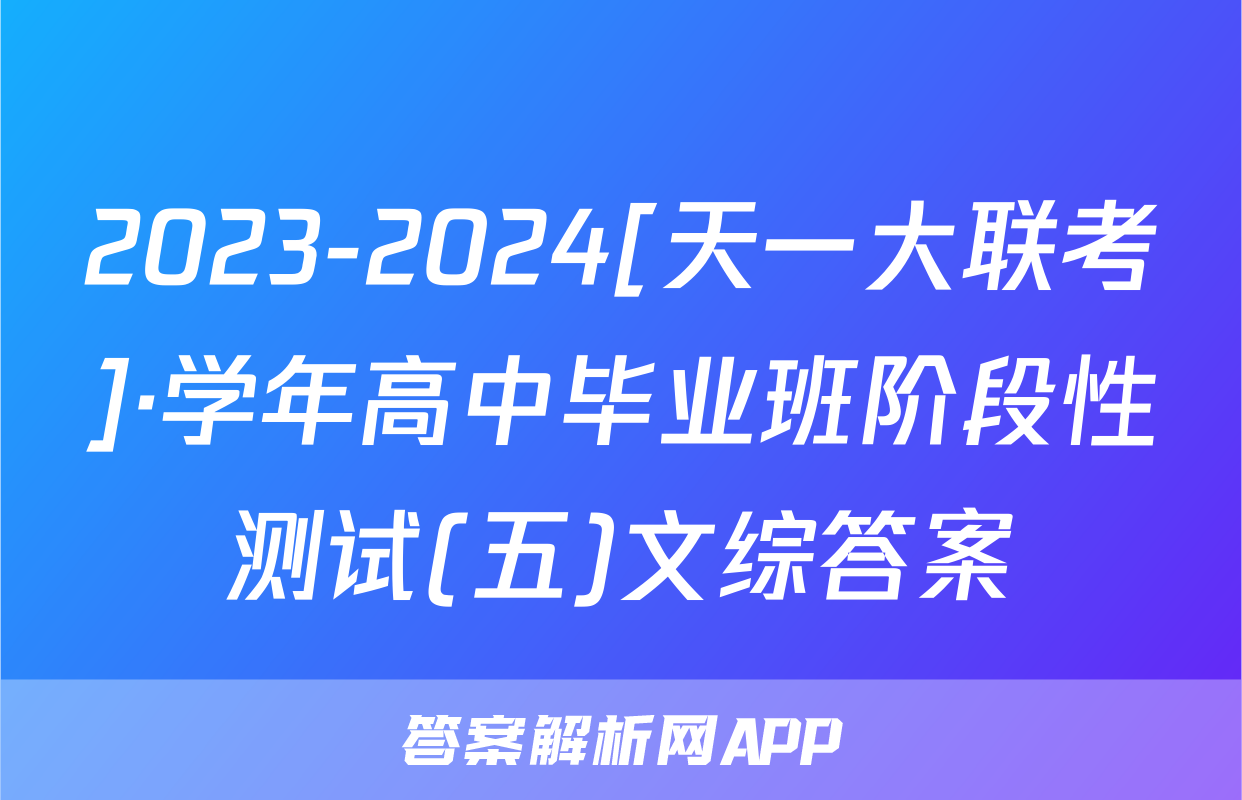 2023-2024[天一大联考]·学年高中毕业班阶段性测试(五)文综答案