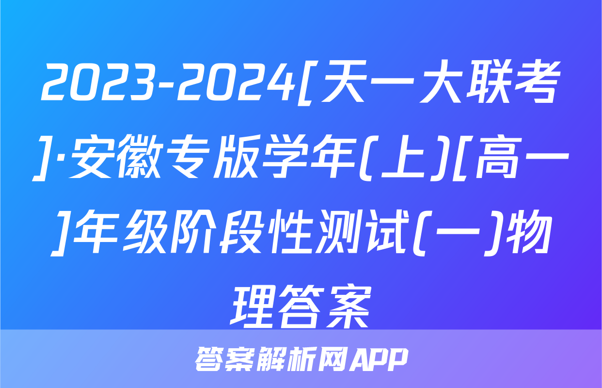 2023-2024[天一大联考]·安徽专版学年(上)[高一]年级阶段性测试(一)物理答案