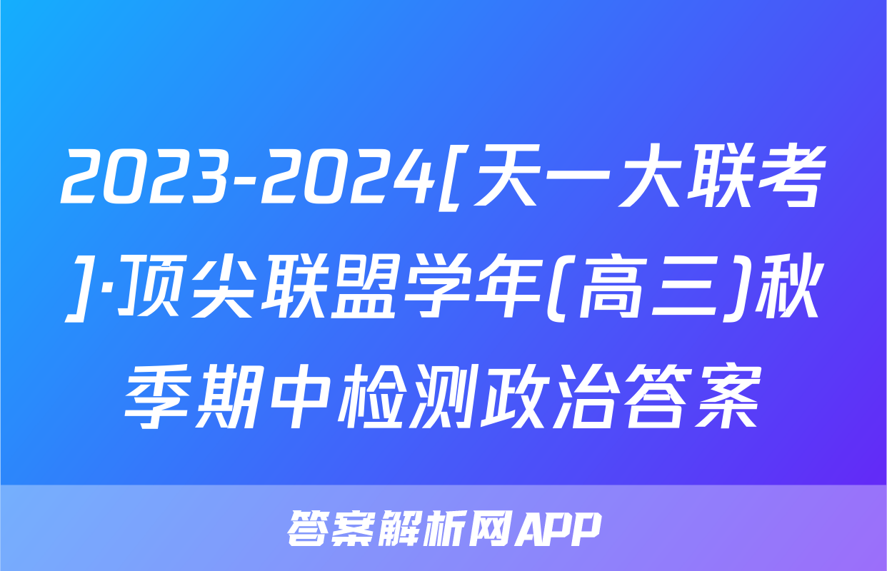 2023-2024[天一大联考]·顶尖联盟学年(高三)秋季期中检测政治答案
