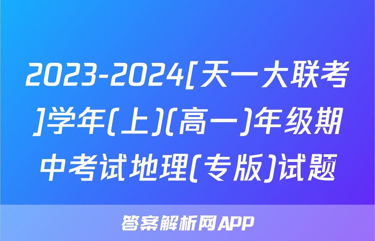 2023-2024[天一大联考]学年(上)(高一)年级期中考试地理(专版)试题
