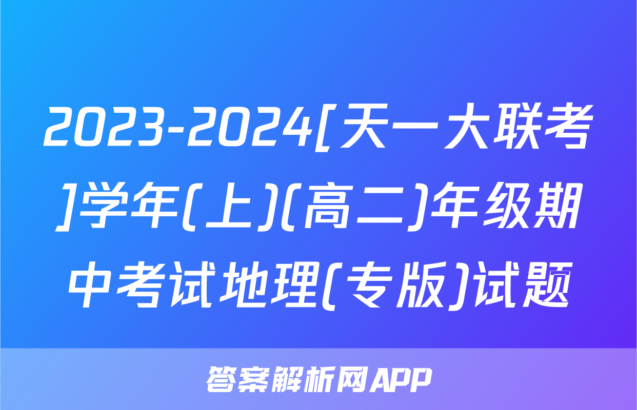 2023-2024[天一大联考]学年(上)(高二)年级期中考试地理(专版)试题