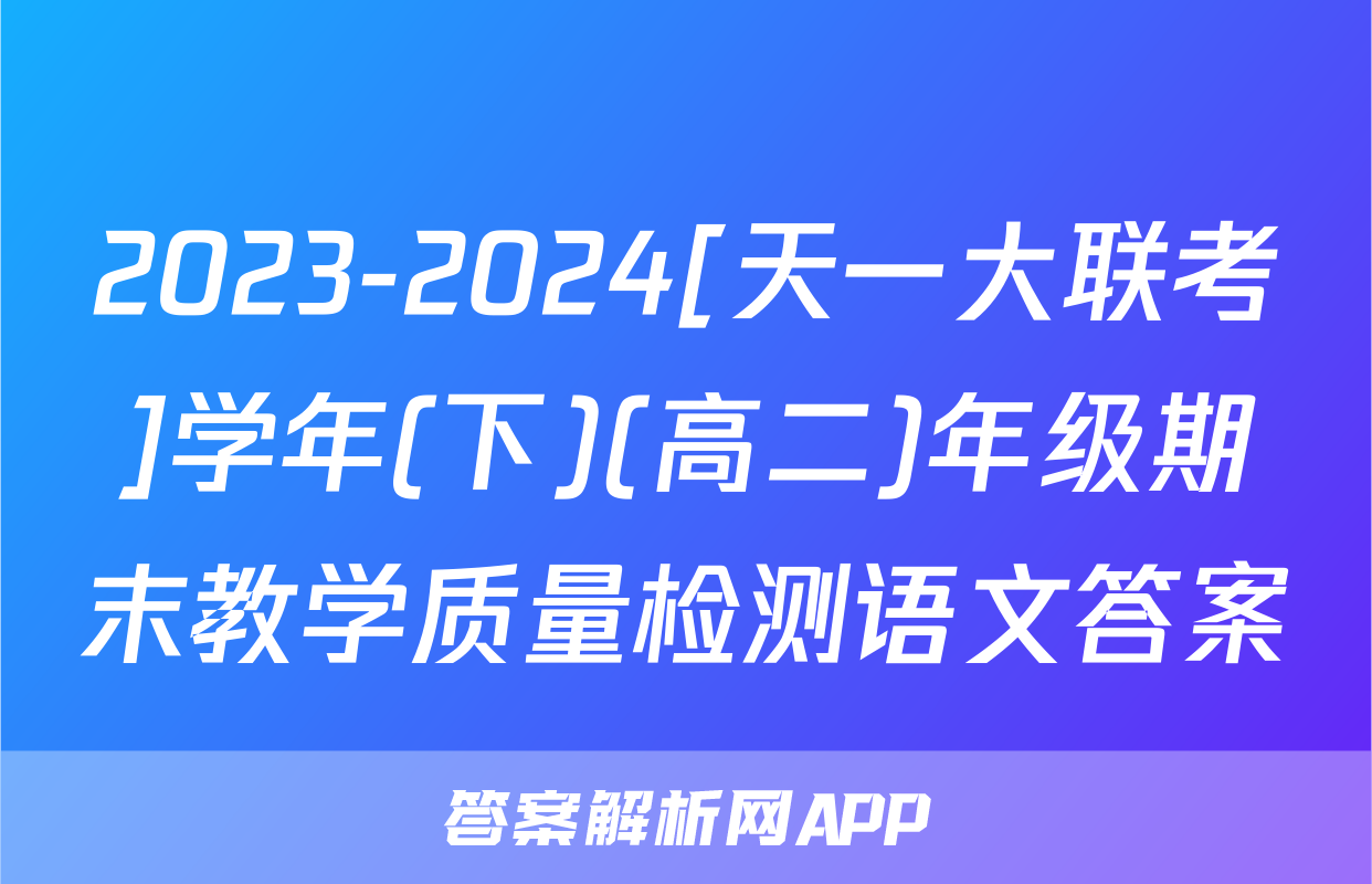 2023-2024[天一大联考]学年(下)(高二)年级期末教学质量检测语文答案