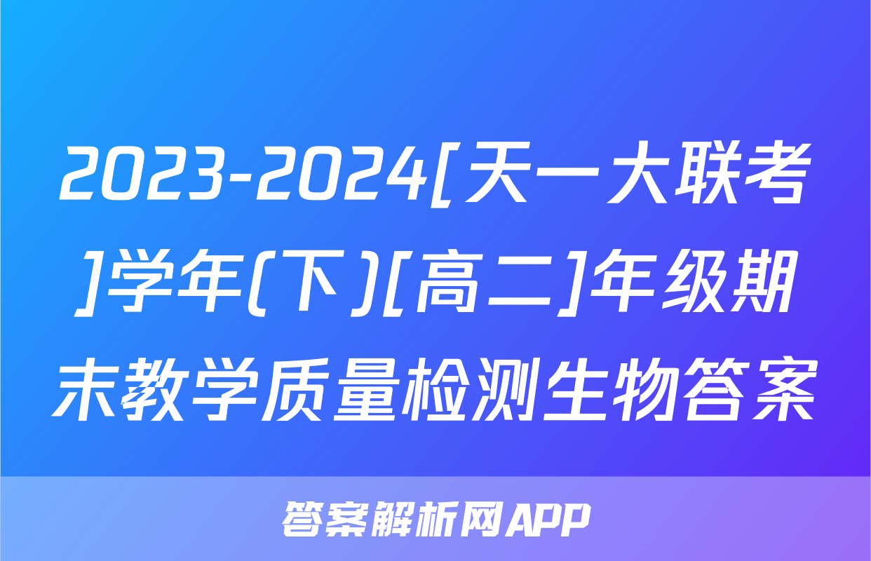 2023-2024[天一大联考]学年(下)[高二]年级期末教学质量检测生物答案