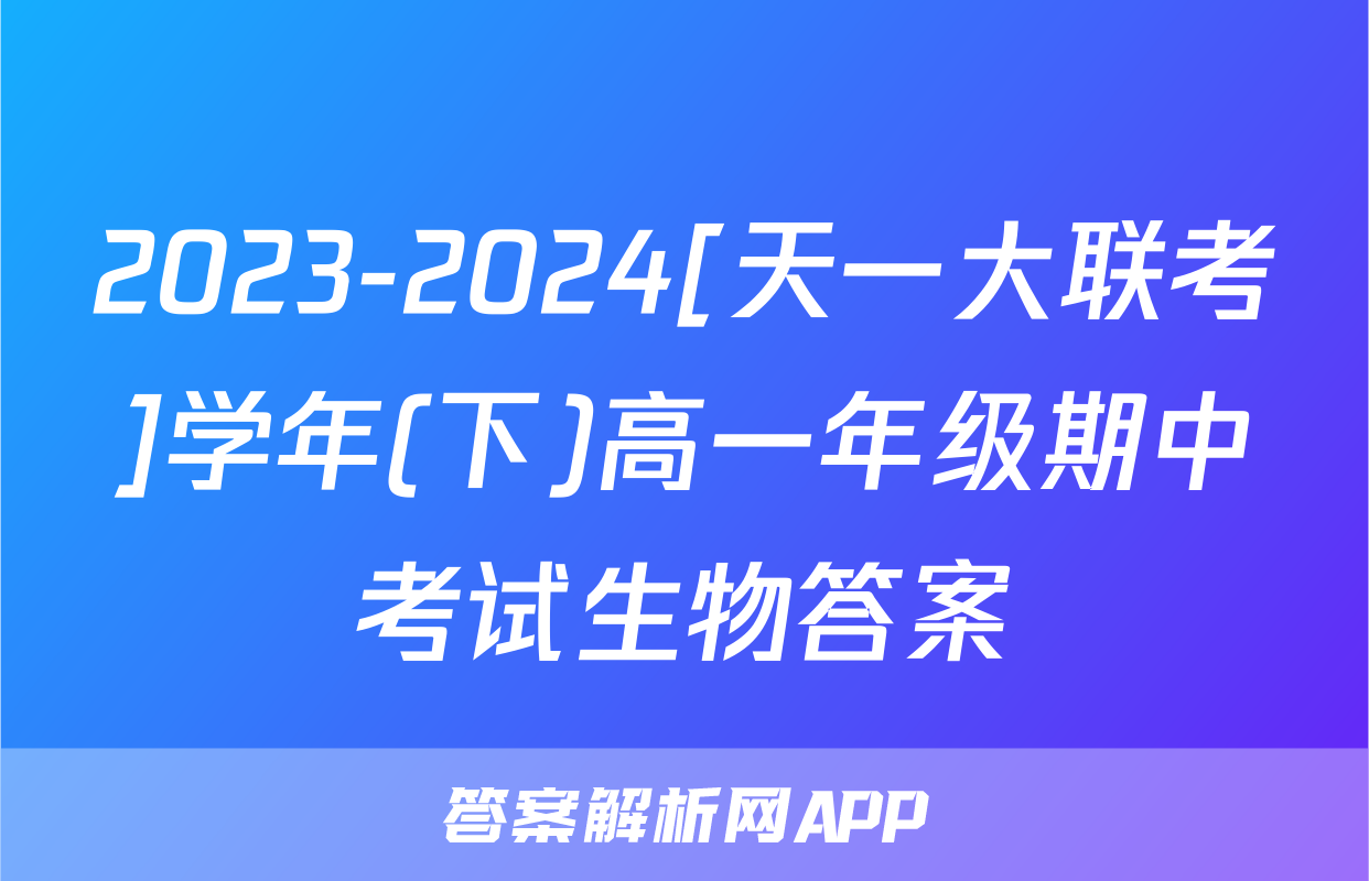 2023-2024[天一大联考]学年(下)高一年级期中考试生物答案