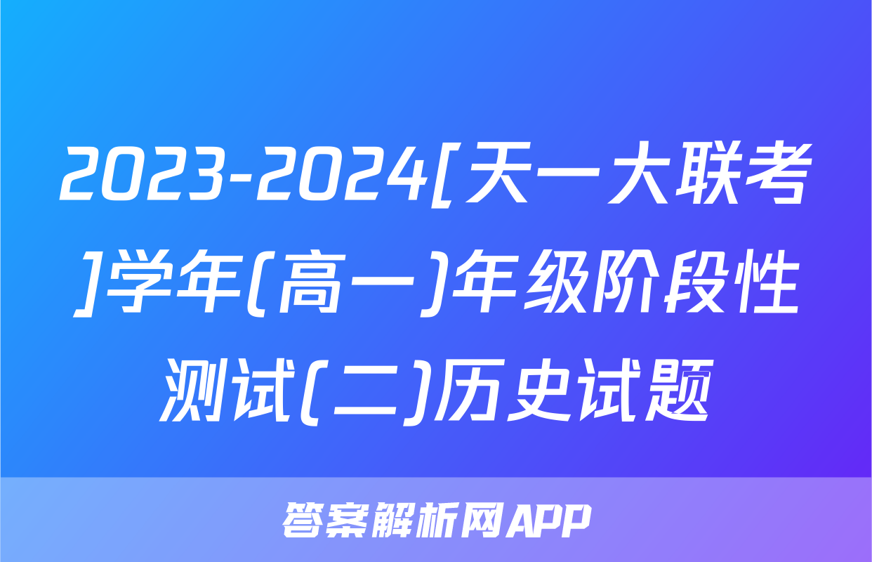 2023-2024[天一大联考]学年(高一)年级阶段性测试(二)历史试题