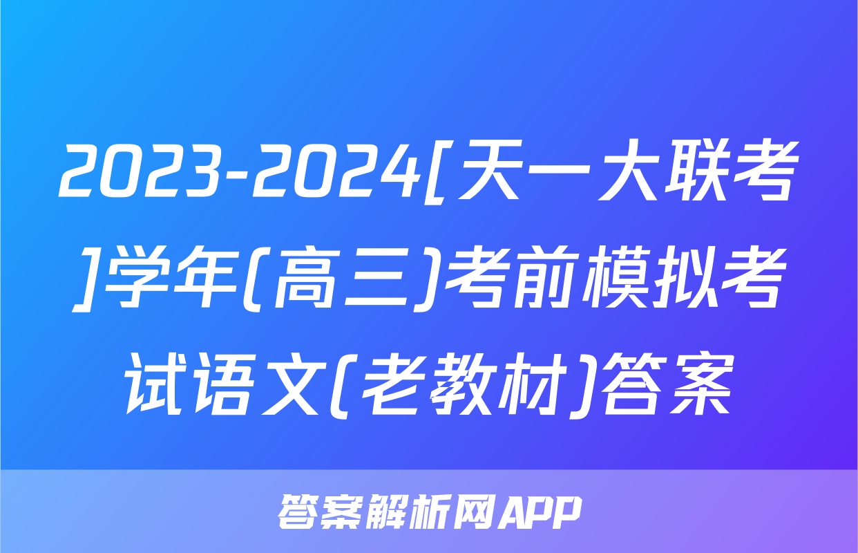 2023-2024[天一大联考]学年(高三)考前模拟考试语文(老教材)答案