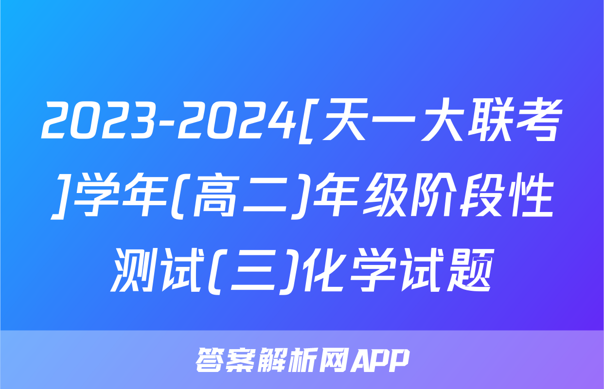 2023-2024[天一大联考]学年(高二)年级阶段性测试(三)化学试题