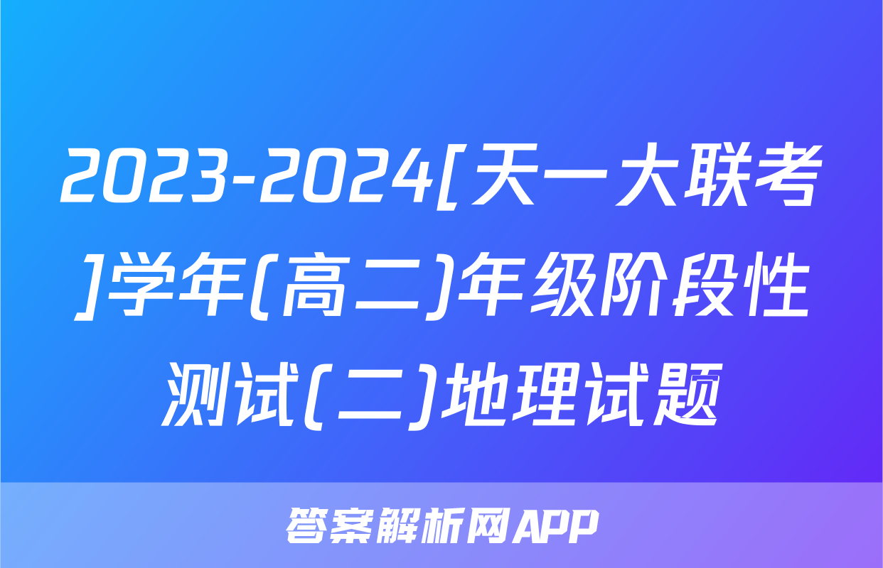 2023-2024[天一大联考]学年(高二)年级阶段性测试(二)地理试题