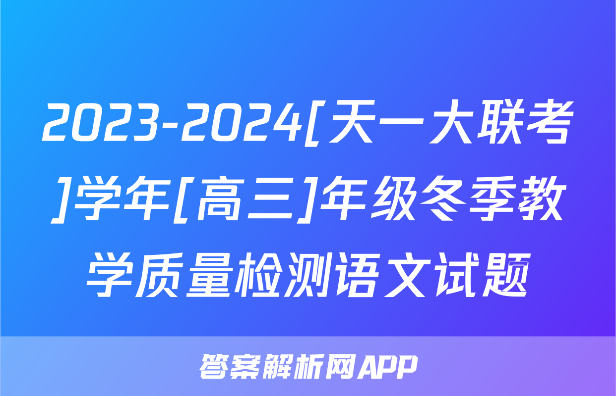 2023-2024[天一大联考]学年[高三]年级冬季教学质量检测语文试题