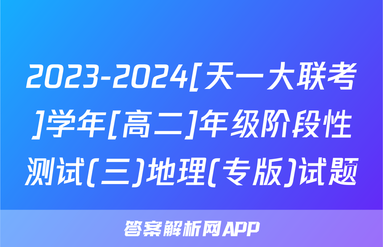 2023-2024[天一大联考]学年[高二]年级阶段性测试(三)地理(专版)试题