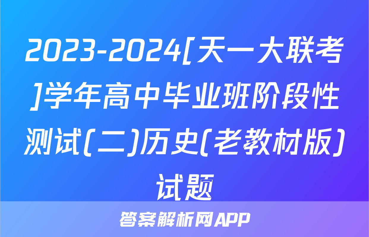 2023-2024[天一大联考]学年高中毕业班阶段性测试(二)历史(老教材版)试题