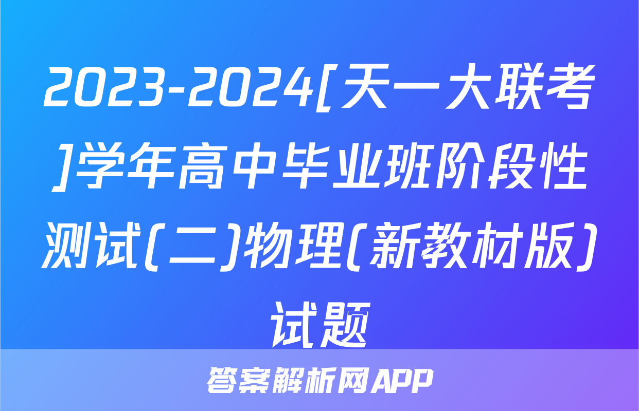2023-2024[天一大联考]学年高中毕业班阶段性测试(二)物理(新教材版)试题