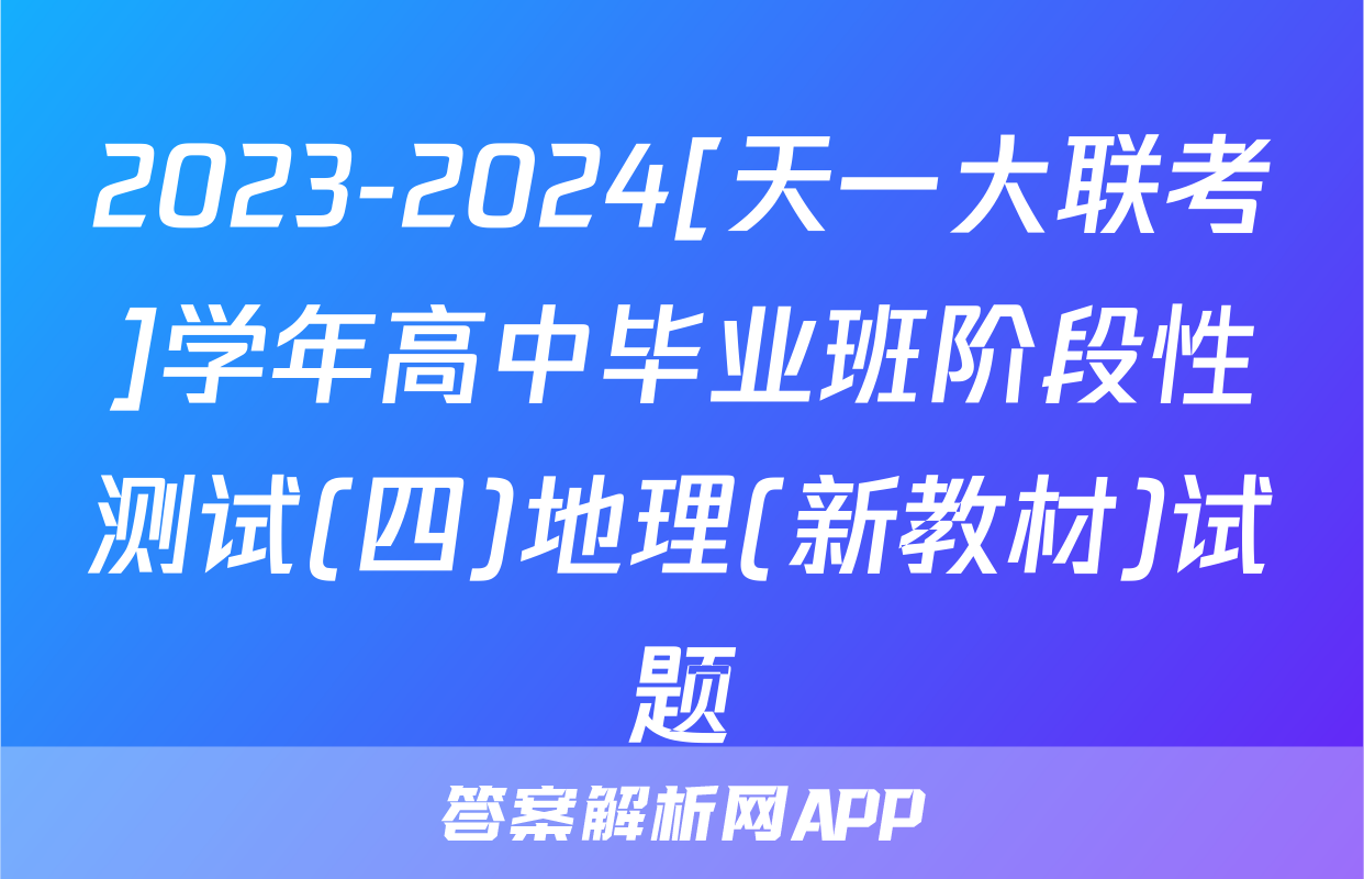 2023-2024[天一大联考]学年高中毕业班阶段性测试(四)地理(新教材)试题