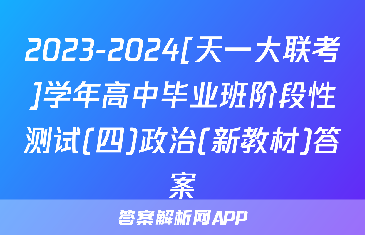 2023-2024[天一大联考]学年高中毕业班阶段性测试(四)政治(新教材)答案