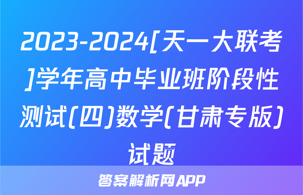2023-2024[天一大联考]学年高中毕业班阶段性测试(四)数学(甘肃专版)试题
