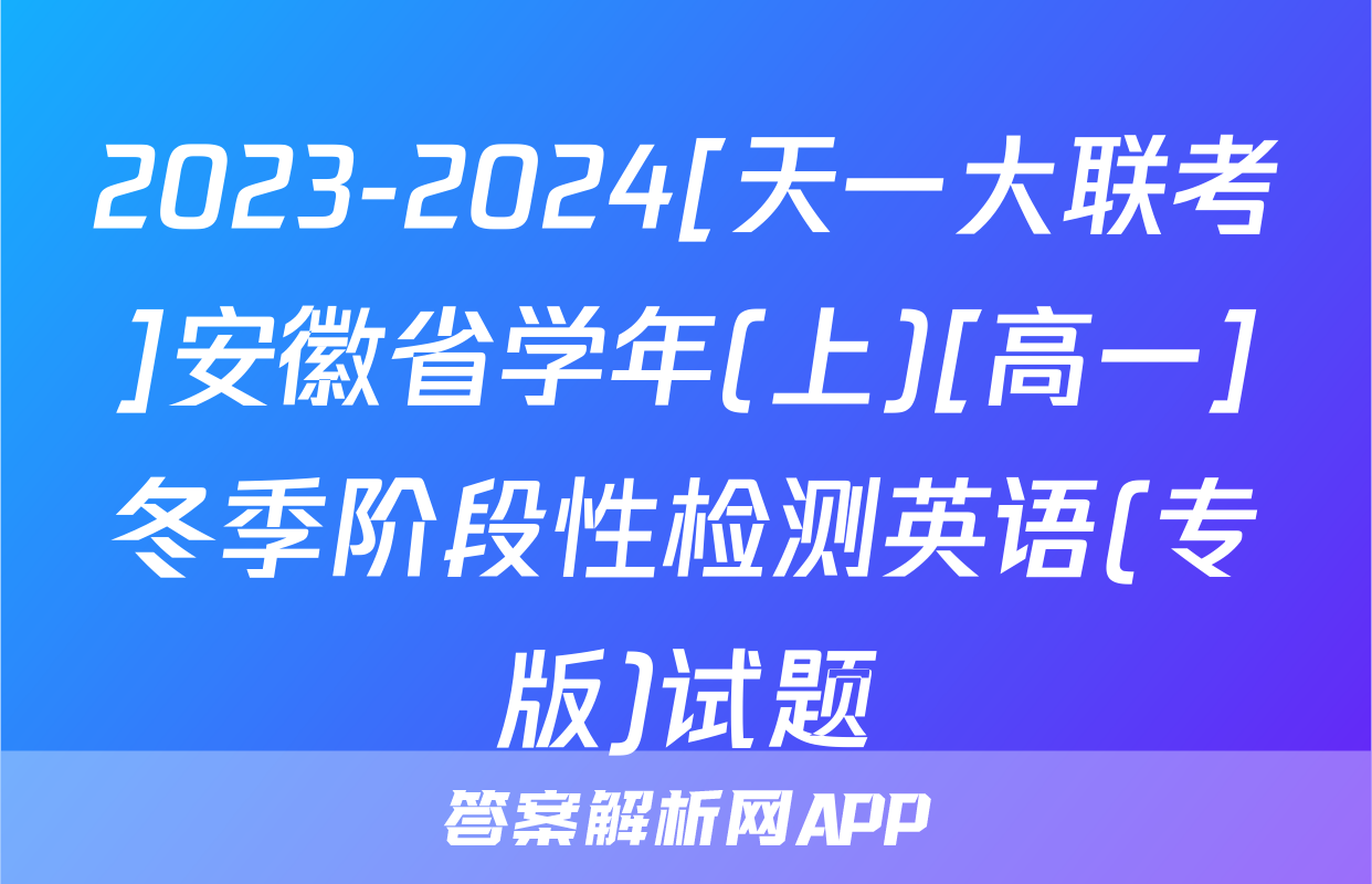 2023-2024[天一大联考]安徽省学年(上)[高一]冬季阶段性检测英语(专版)试题