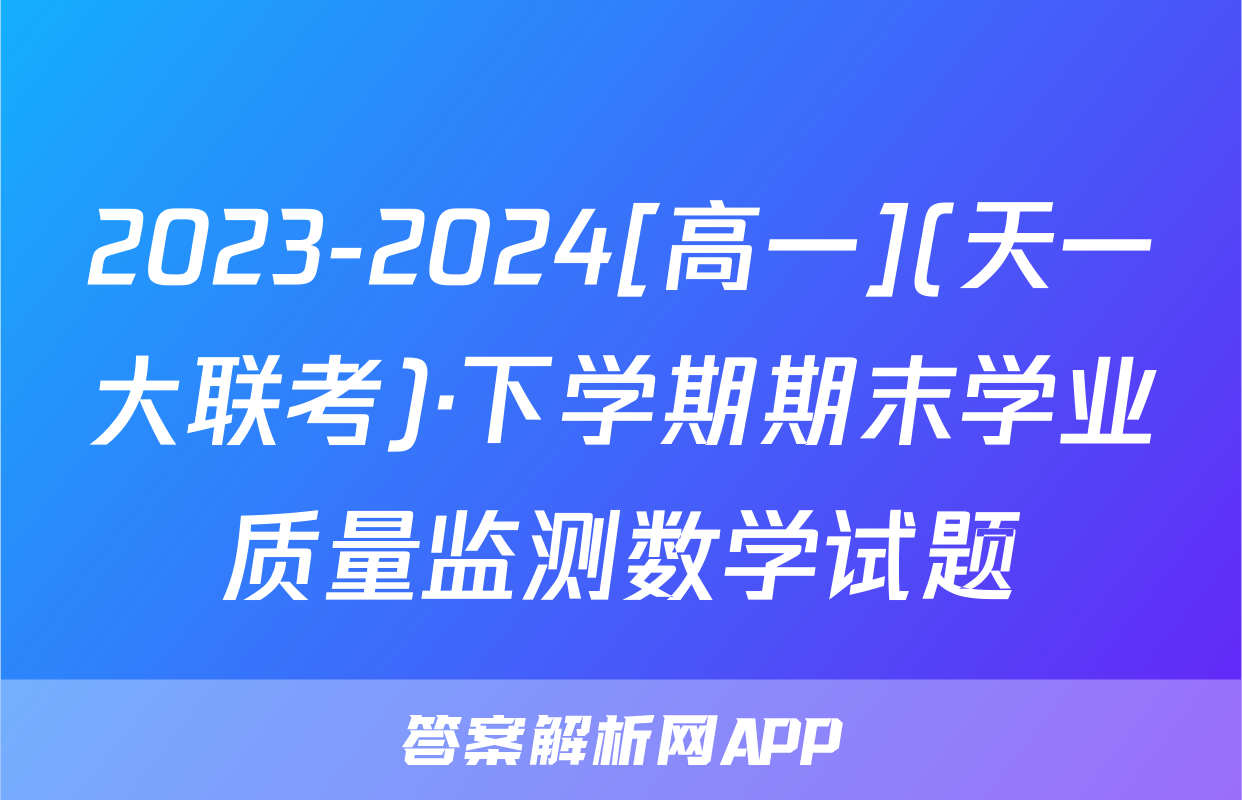 2023-2024[高一](天一大联考)·下学期期末学业质量监测数学试题