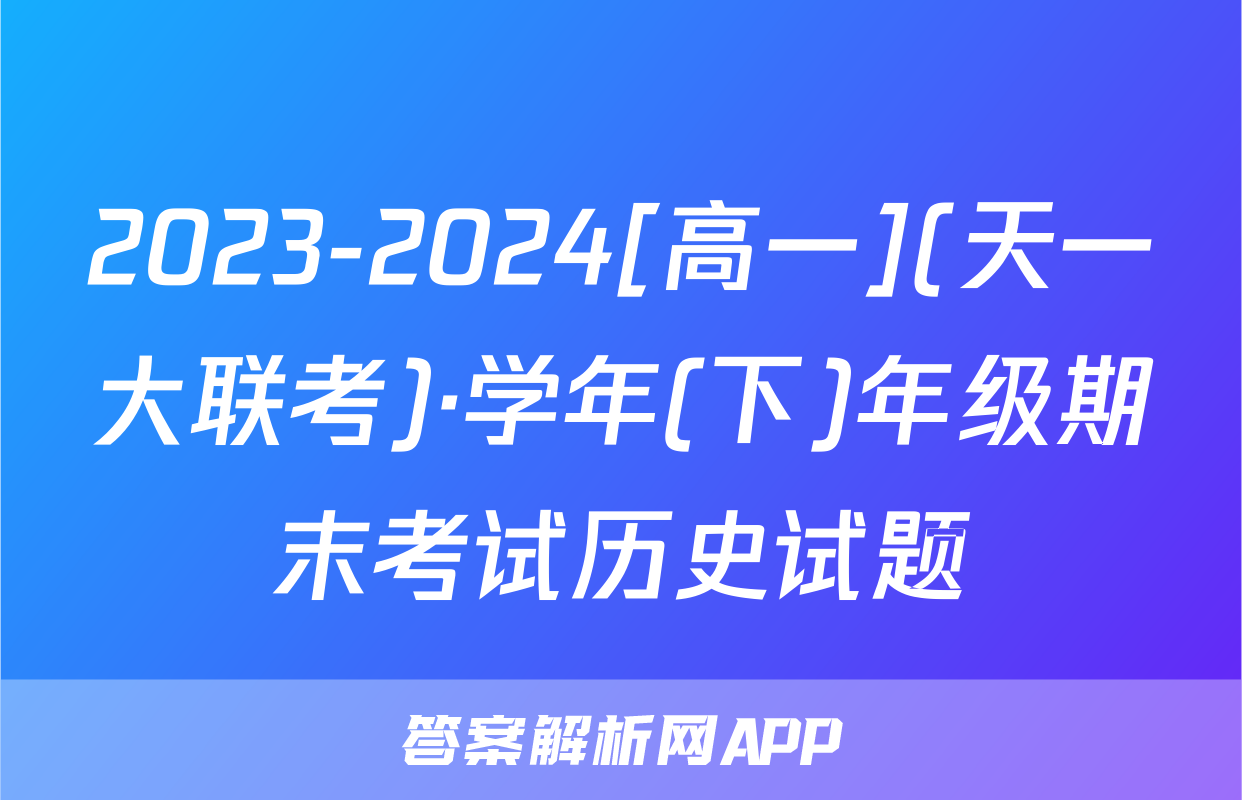 2023-2024[高一](天一大联考)·学年(下)年级期末考试历史试题