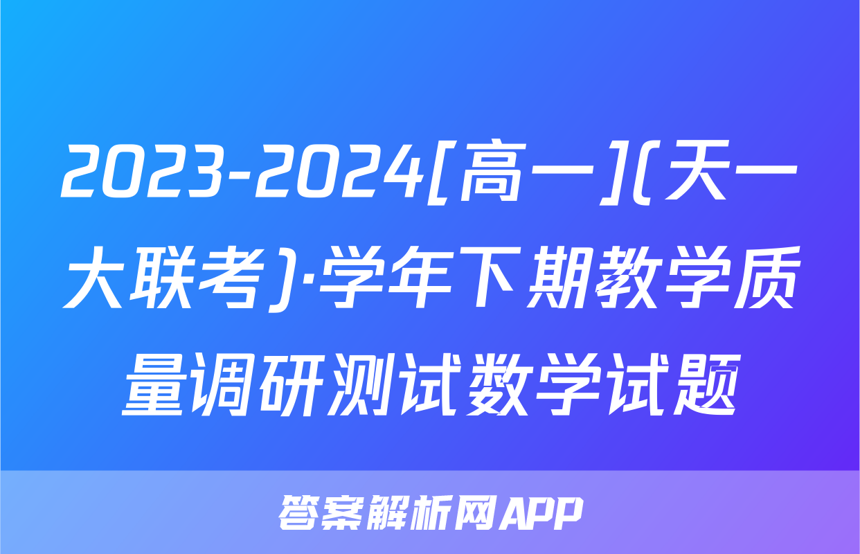 2023-2024[高一](天一大联考)·学年下期教学质量调研测试数学试题