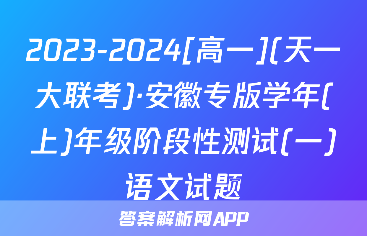 2023-2024[高一](天一大联考)·安徽专版学年(上)年级阶段性测试(一)语文试题