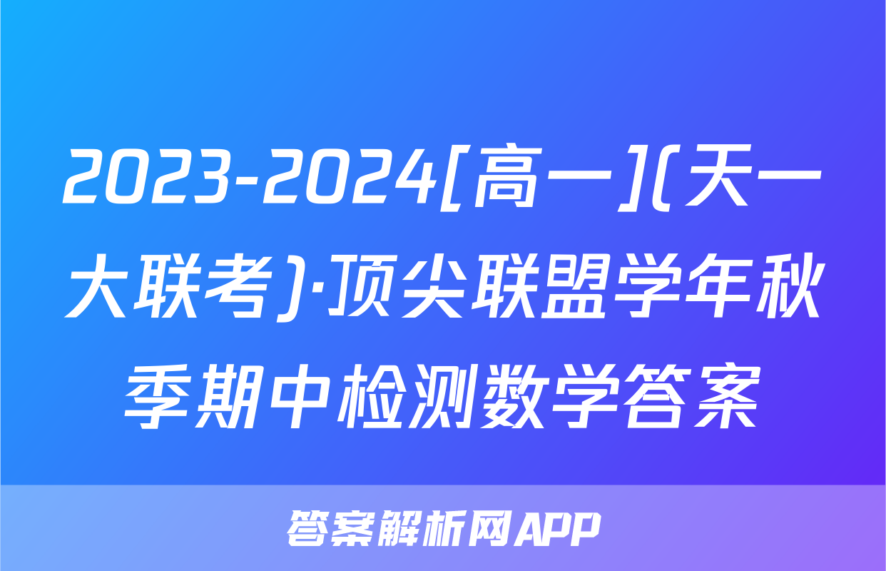 2023-2024[高一](天一大联考)·顶尖联盟学年秋季期中检测数学答案