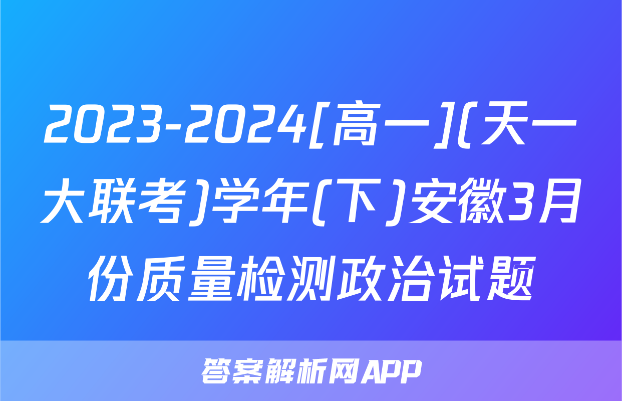2023-2024[高一](天一大联考)学年(下)安徽3月份质量检测政治试题