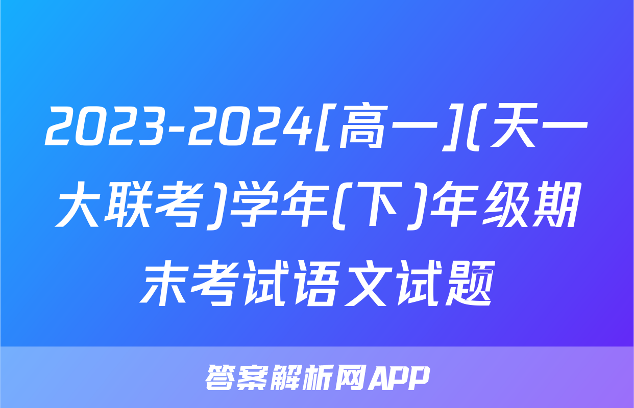 2023-2024[高一](天一大联考)学年(下)年级期末考试语文试题