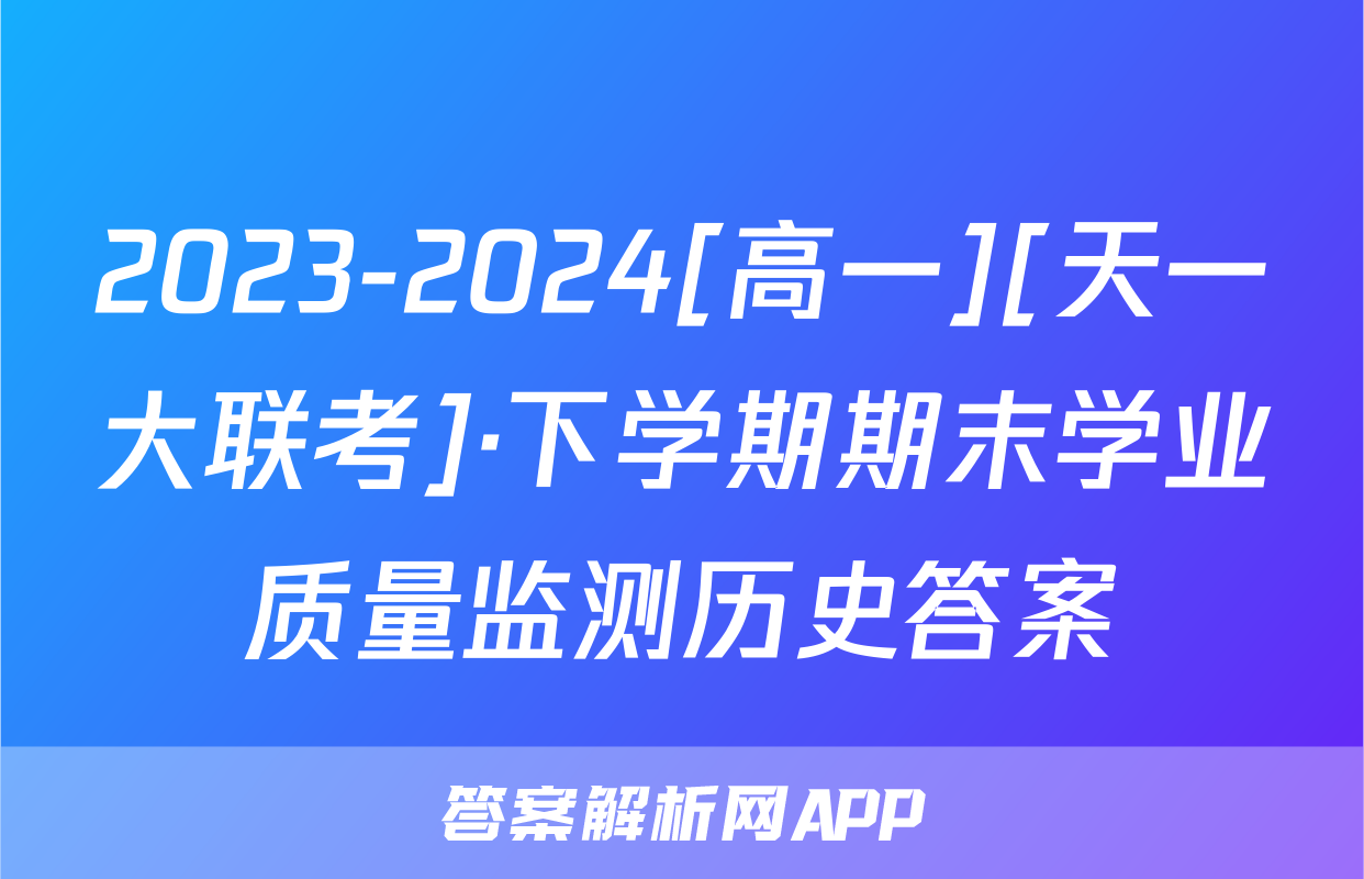 2023-2024[高一][天一大联考]·下学期期末学业质量监测历史答案