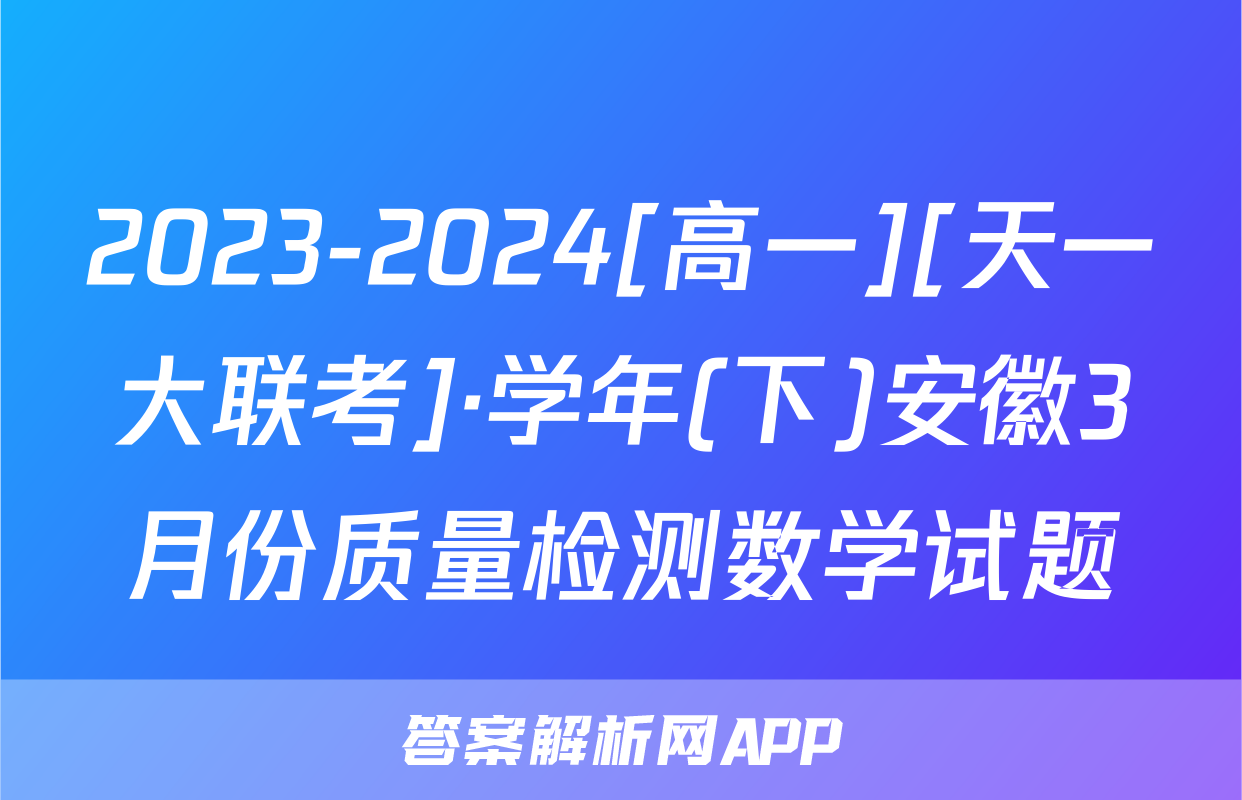 2023-2024[高一][天一大联考]·学年(下)安徽3月份质量检测数学试题