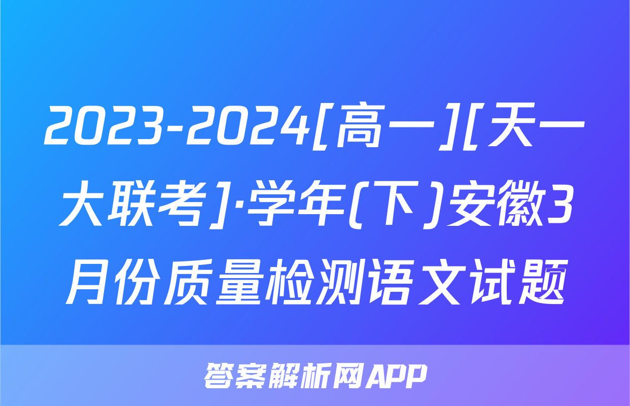 2023-2024[高一][天一大联考]·学年(下)安徽3月份质量检测语文试题