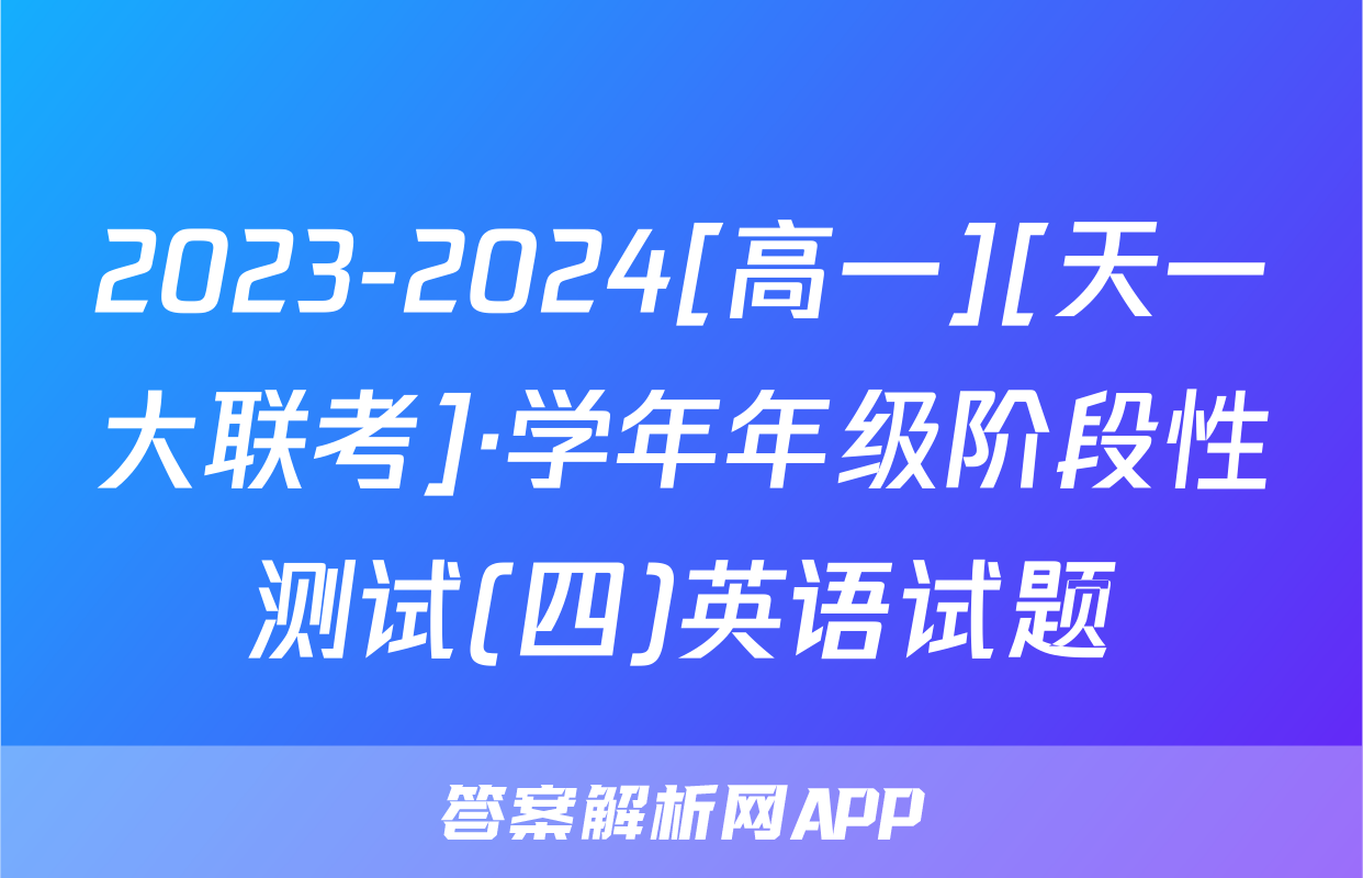 2023-2024[高一][天一大联考]·学年年级阶段性测试(四)英语试题