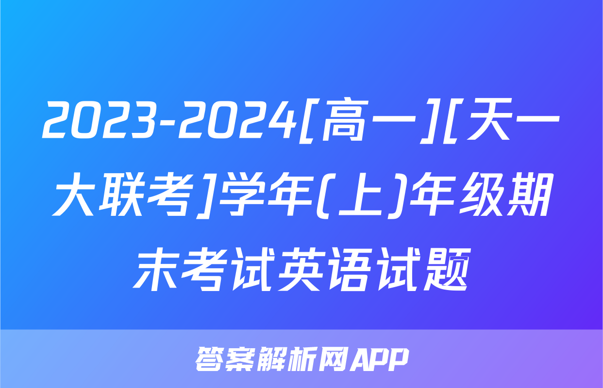 2023-2024[高一][天一大联考]学年(上)年级期末考试英语试题