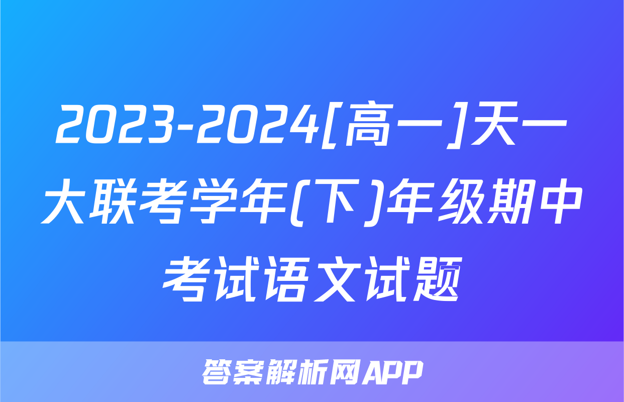 2023-2024[高一]天一大联考学年(下)年级期中考试语文试题