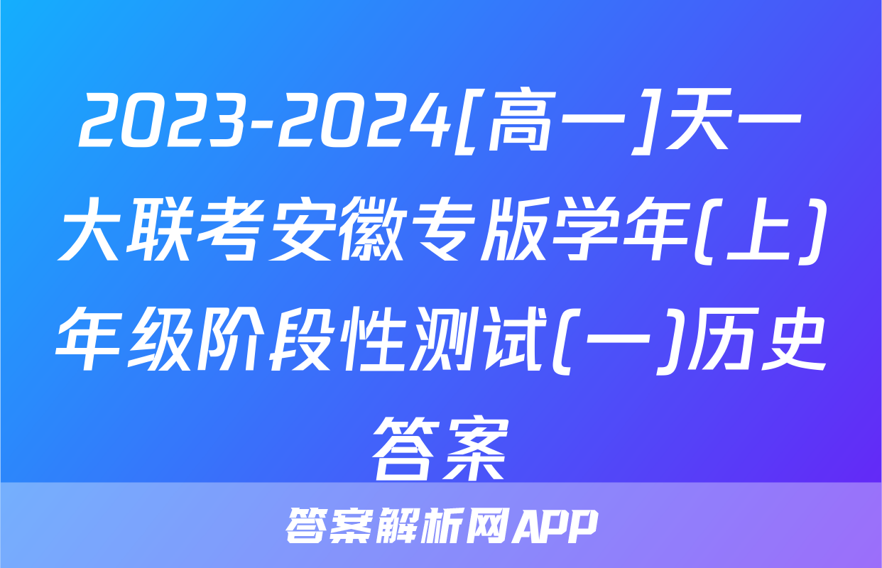 2023-2024[高一]天一大联考安徽专版学年(上)年级阶段性测试(一)历史答案
