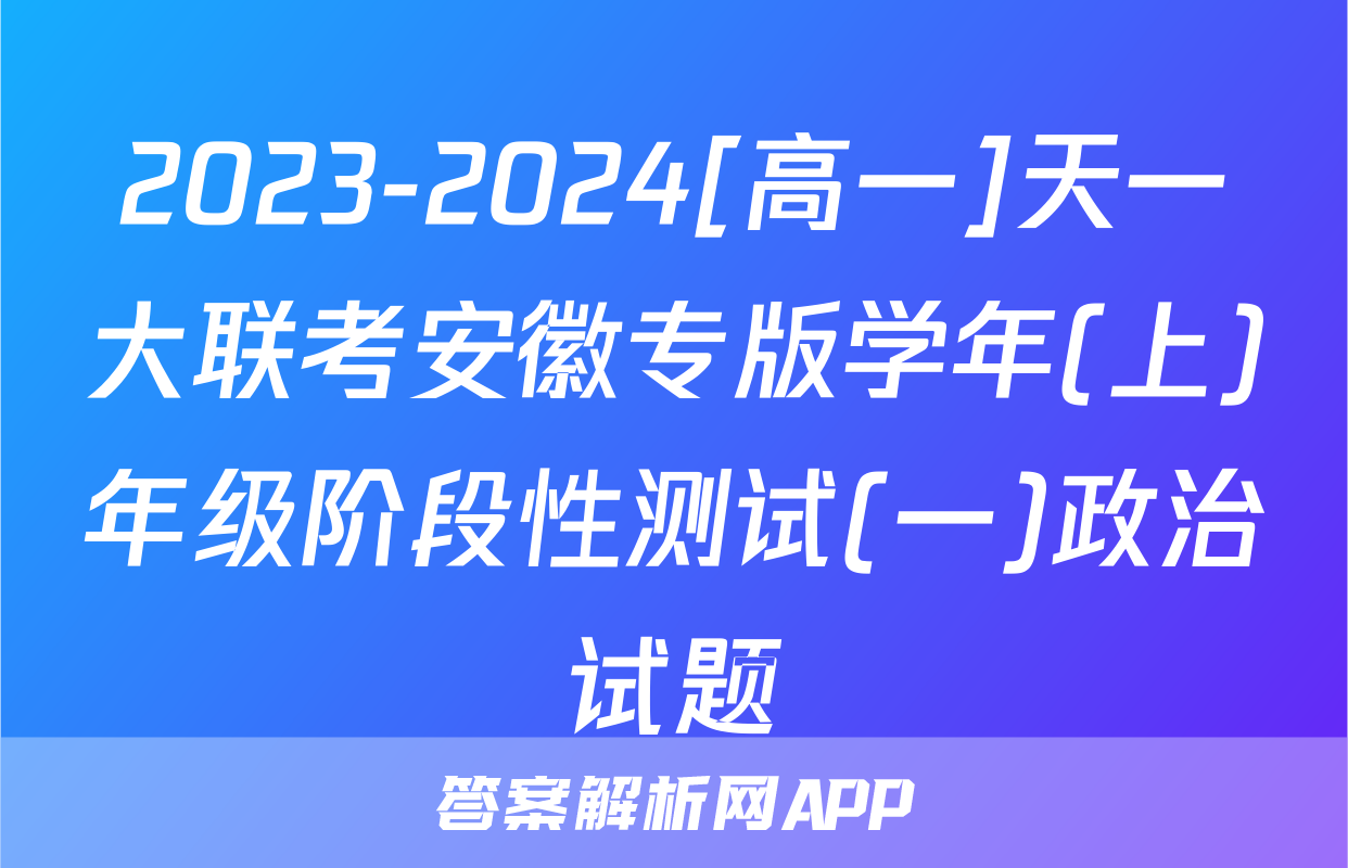 2023-2024[高一]天一大联考安徽专版学年(上)年级阶段性测试(一)政治试题