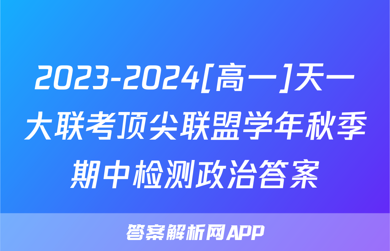 2023-2024[高一]天一大联考顶尖联盟学年秋季期中检测政治答案