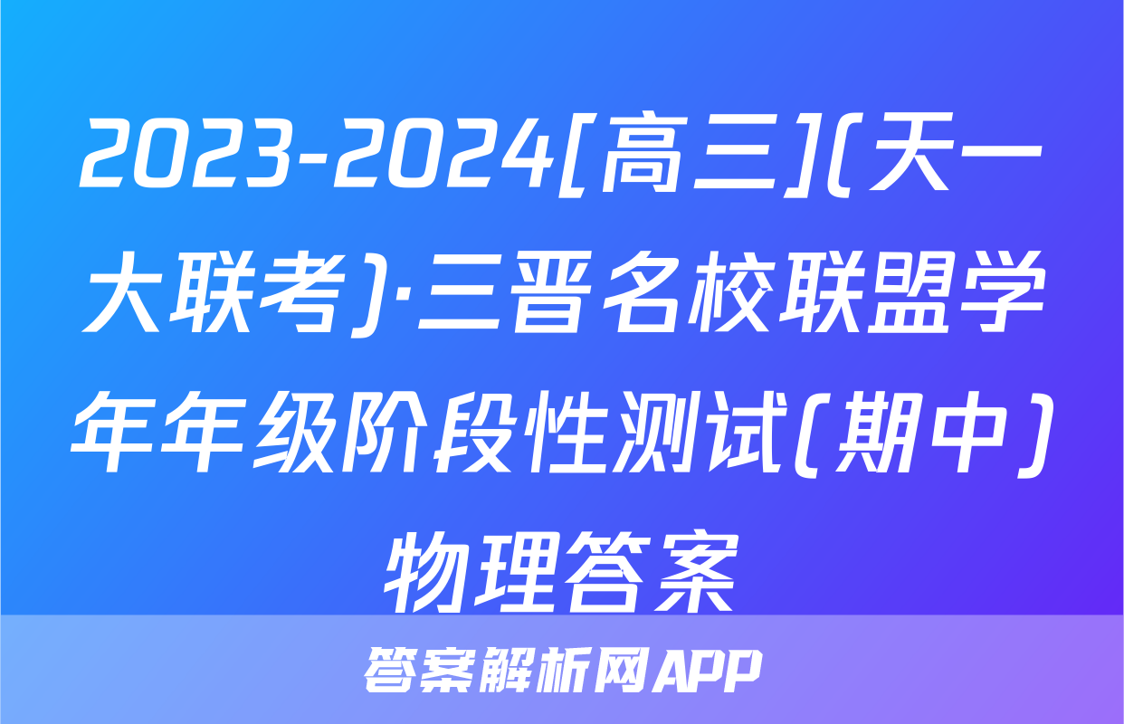2023-2024[高三](天一大联考)·三晋名校联盟学年年级阶段性测试(期中)物理答案