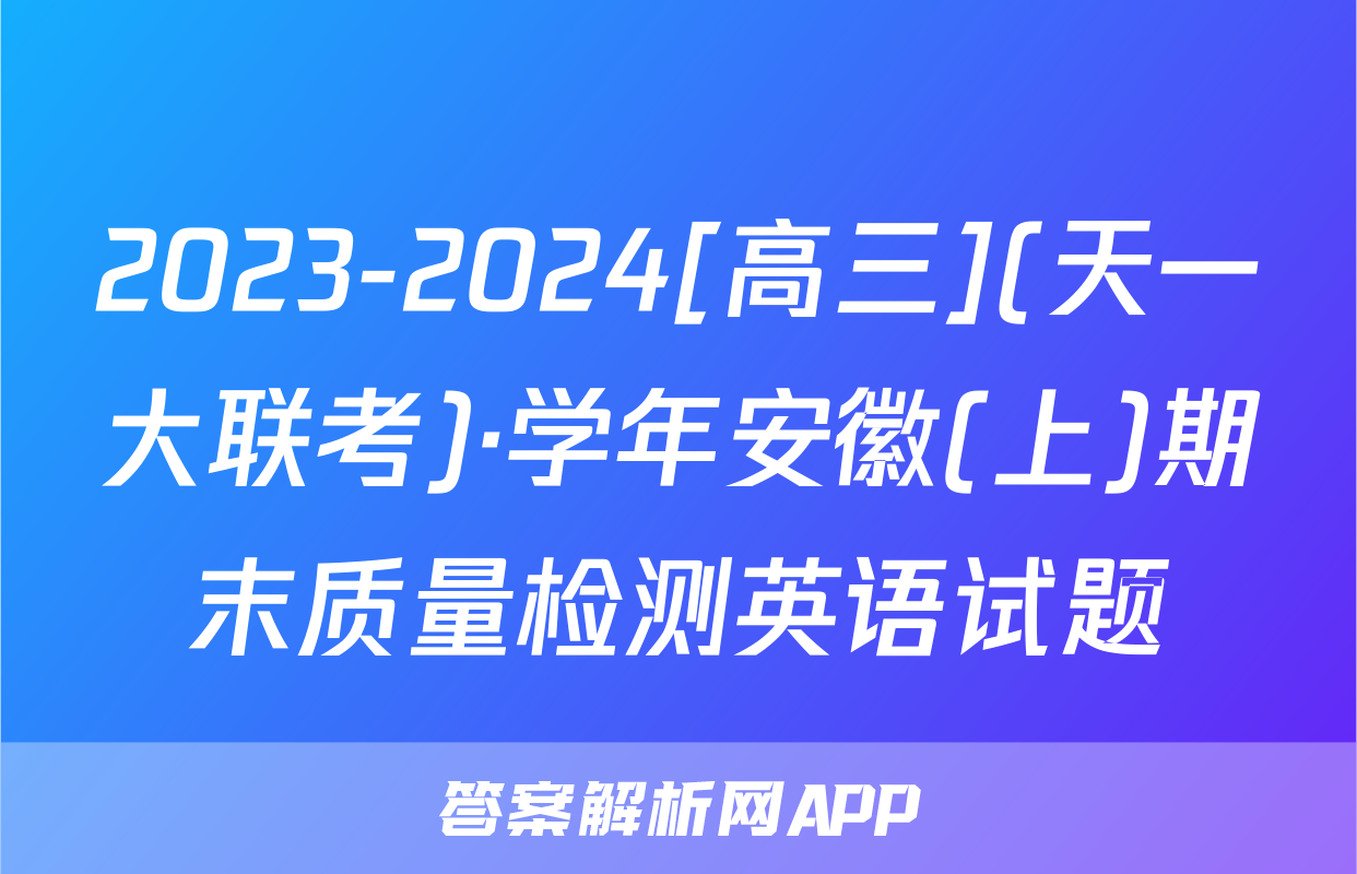2023-2024[高三](天一大联考)·学年安徽(上)期末质量检测英语试题