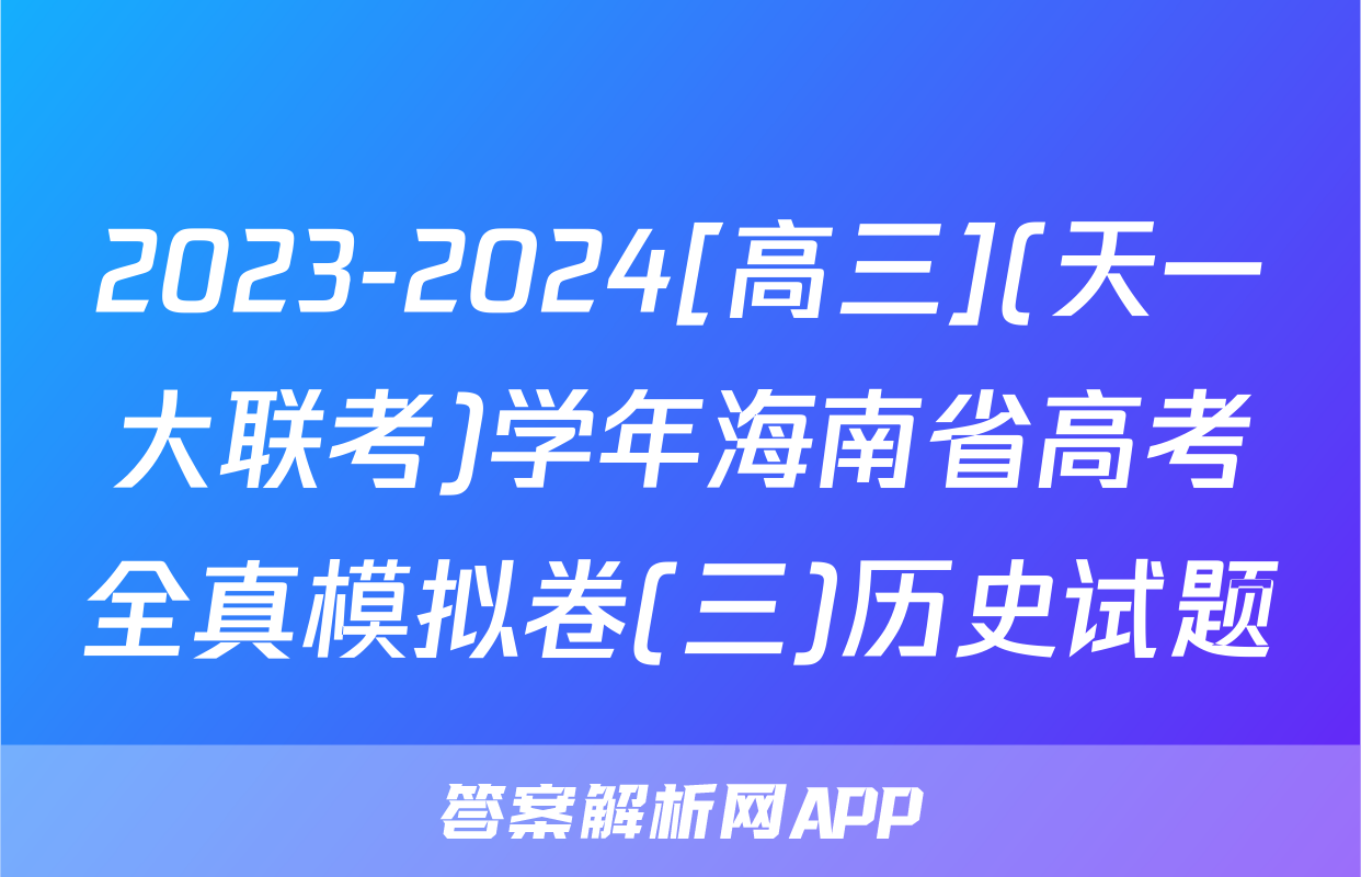 2023-2024[高三](天一大联考)学年海南省高考全真模拟卷(三)历史试题