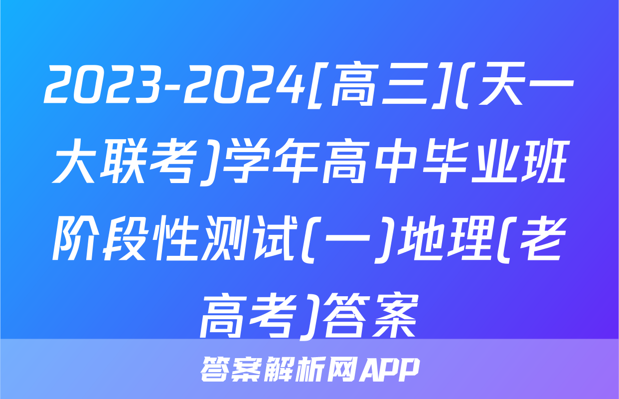 2023-2024[高三](天一大联考)学年高中毕业班阶段性测试(一)地理(老高考)答案