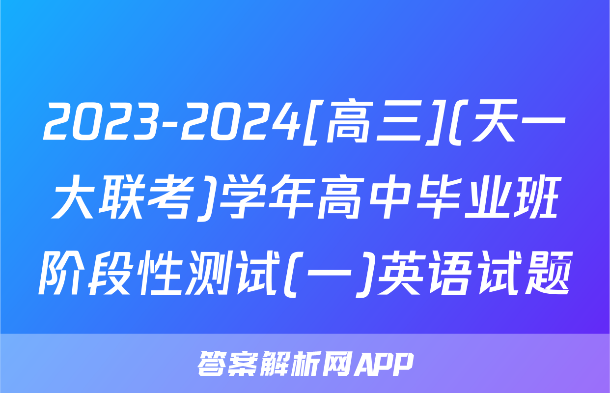 2023-2024[高三](天一大联考)学年高中毕业班阶段性测试(一)英语试题