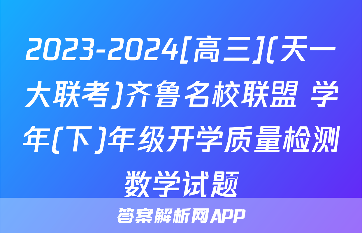 2023-2024[高三](天一大联考)齐鲁名校联盟 学年(下)年级开学质量检测数学试题