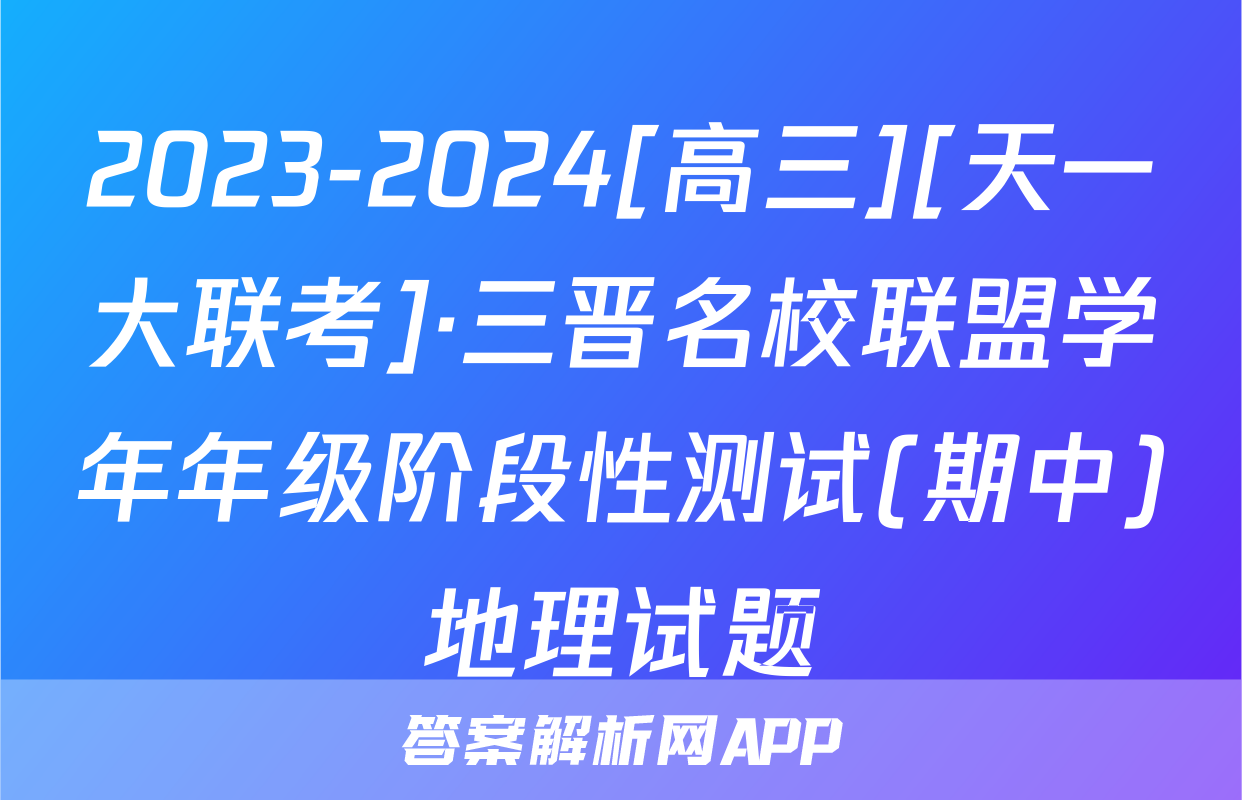 2023-2024[高三][天一大联考]·三晋名校联盟学年年级阶段性测试(期中)地理试题