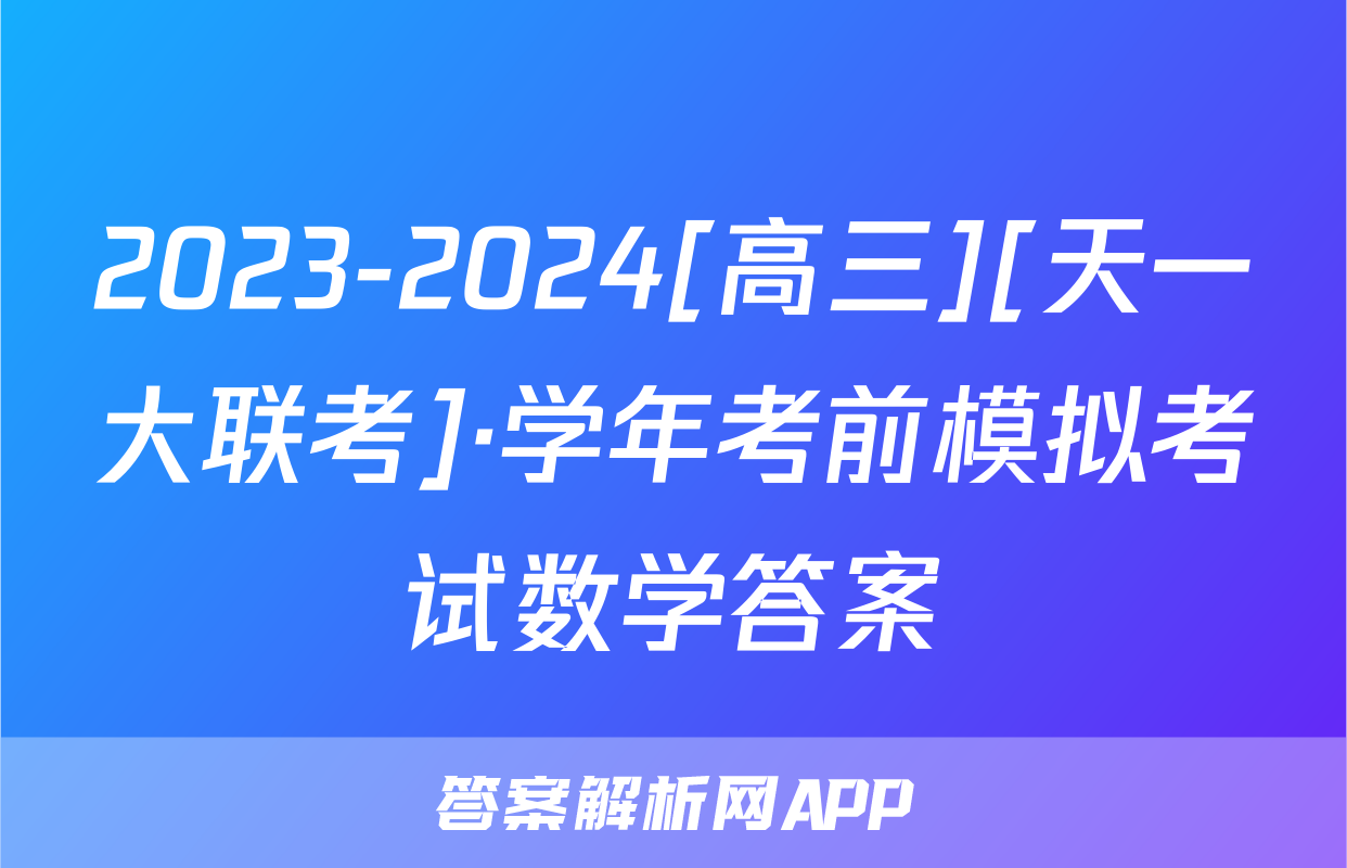 2023-2024[高三][天一大联考]·学年考前模拟考试数学答案