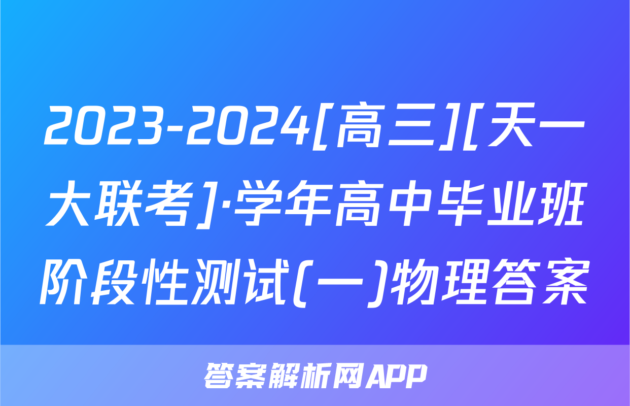 2023-2024[高三][天一大联考]·学年高中毕业班阶段性测试(一)物理答案